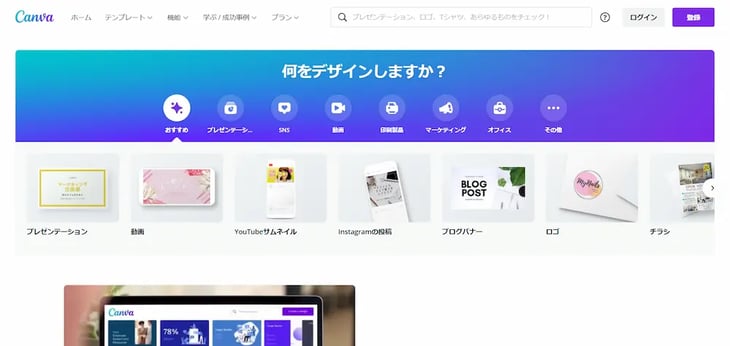 無料でも使えるデザインツール「Canva」とは