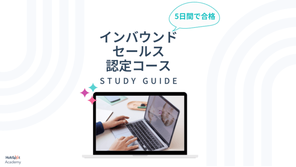 【HubSpotアカデミー】5日間でインバウンドセールス認定コースに合格するための無料ガイド