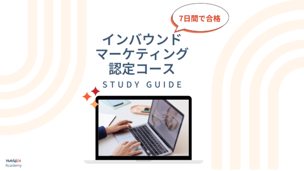 【HubSpotアカデミー】7日間でインバウンドマーケティング認定コースに合格するための無料ガイド