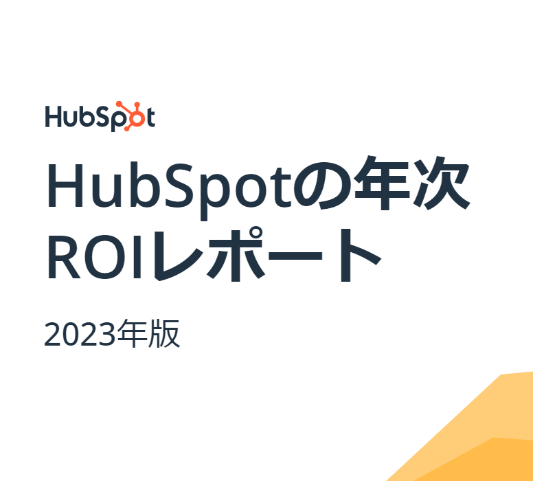 HubSpotの年次ROIレポート2023年版_01