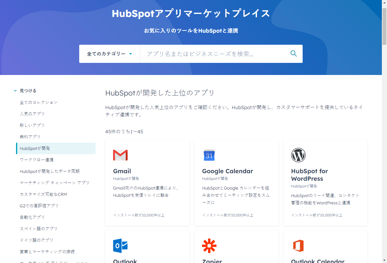 HubSpotアプリマーケットプレイスのスクリーンショット