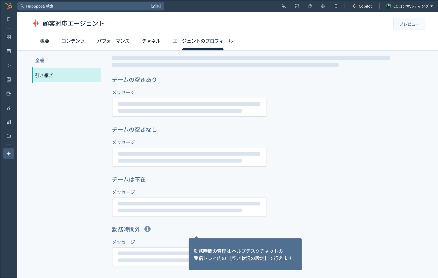 HubSpot Service Hub Breeze顧客対応エージェントのエージェントのプロフィールの引き継ぎ画面イメージ