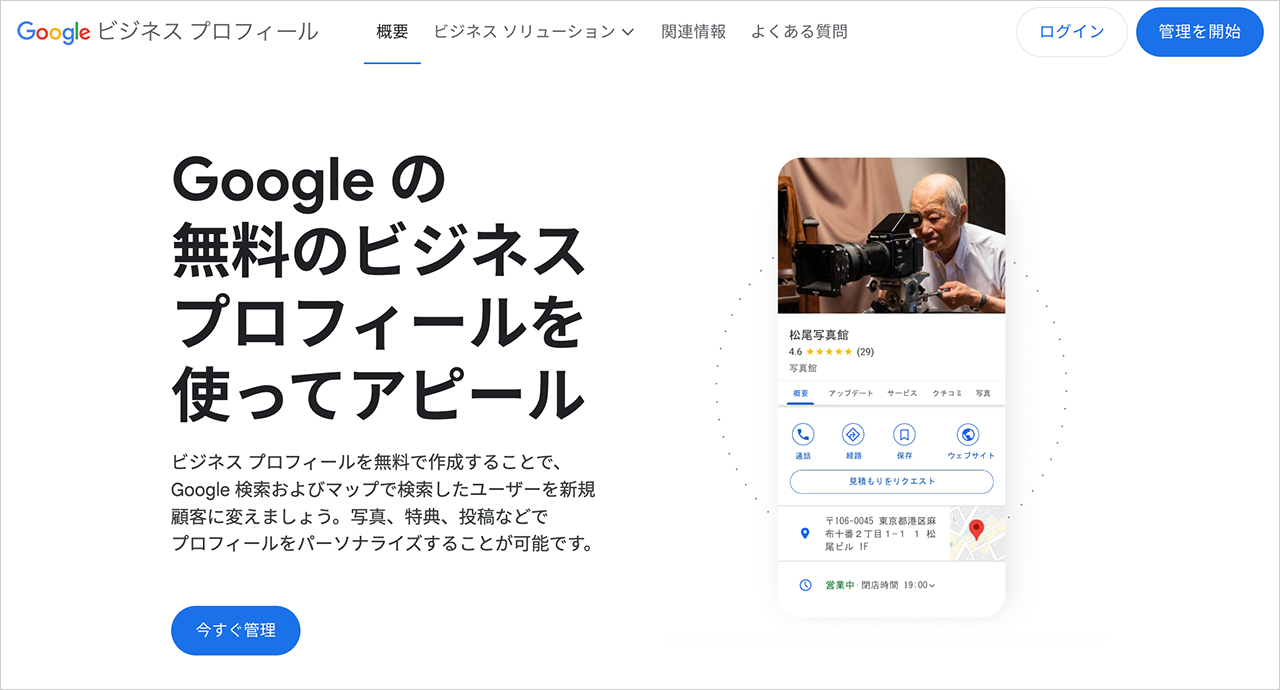 Google ビジネス プロフィール