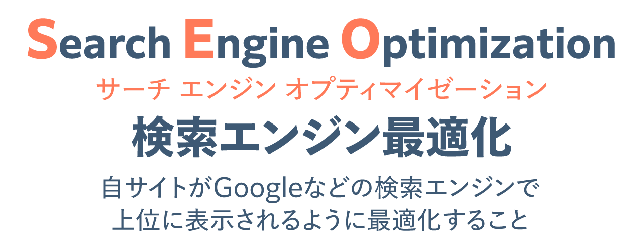SEO（Search Engine Optimization：検索エンジン最適化）