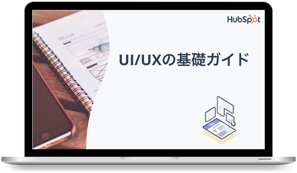 UI/UXの無料基礎ガイド