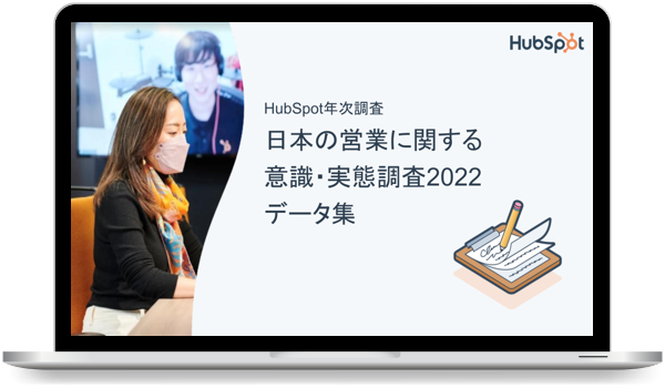 HubSpot年次調査：日本の営業に関する意識・実態調査2022