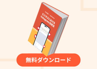 ビジネスにおけるInstagram活用法_library