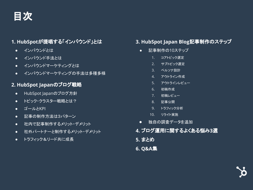 HubSpotブログ編集長が語る！ 見込み客を惹きつける HubSpot Japanのブログ戦略とは_04