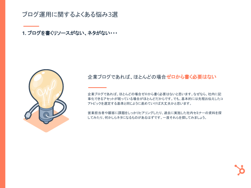 HubSpotブログ編集長が語る！ 見込み客を惹きつける HubSpot Japanのブログ戦略とは_07