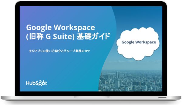 Google Workspace  (旧 G Suite) 基礎ガイド