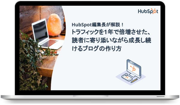 HubSpot編集長が解説！トラフィックを1年で倍増させた、読者に寄り添いながら成長し続けるブログの作り方