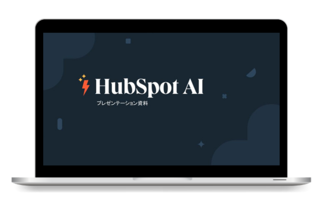 HubSpot AI機能活用ガイド