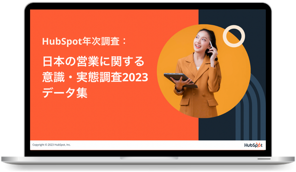 日本の営業に関する意識・実態調査2023 データ集
